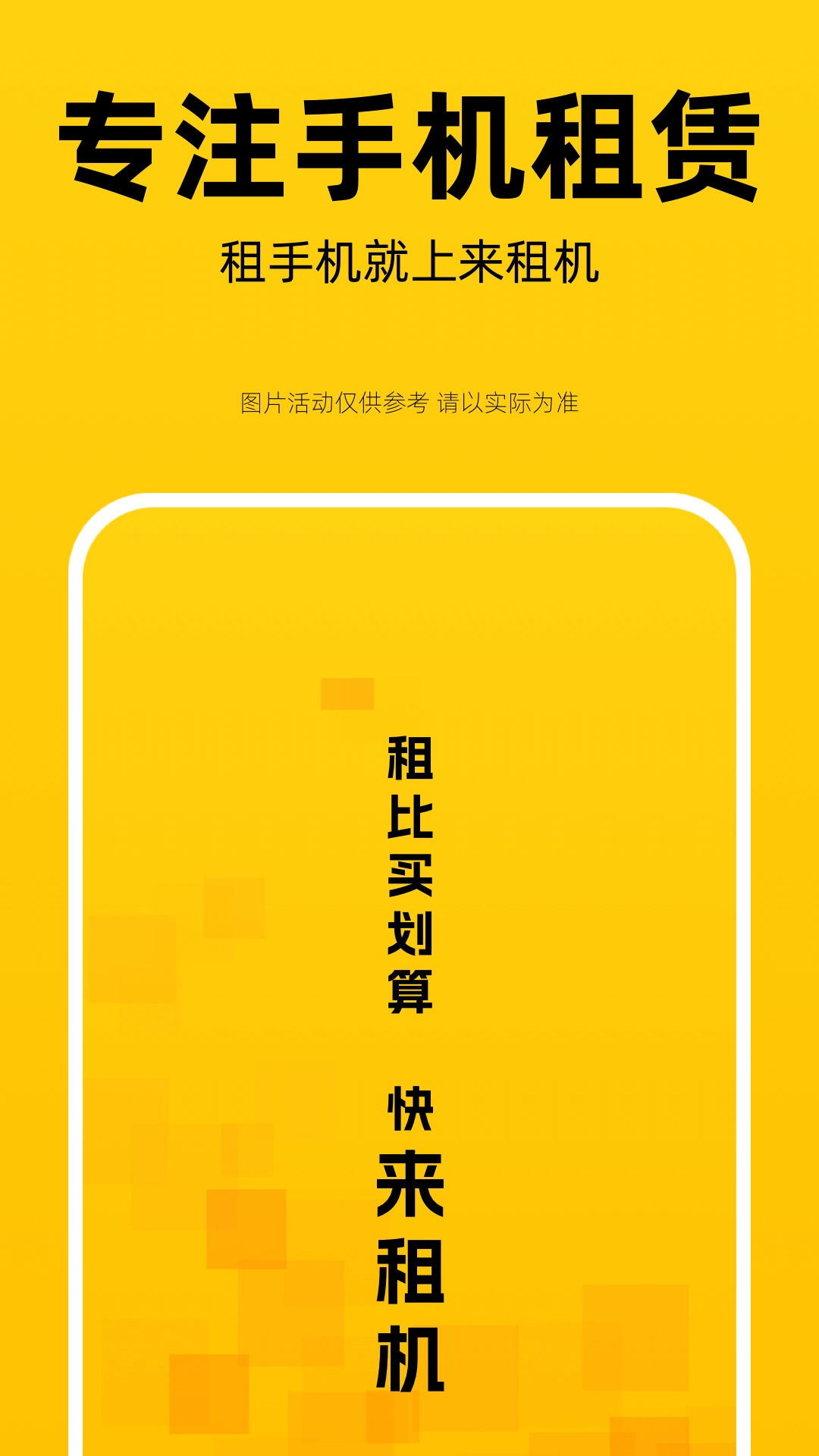 来租机无广告版