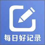 每日好记录免费原版