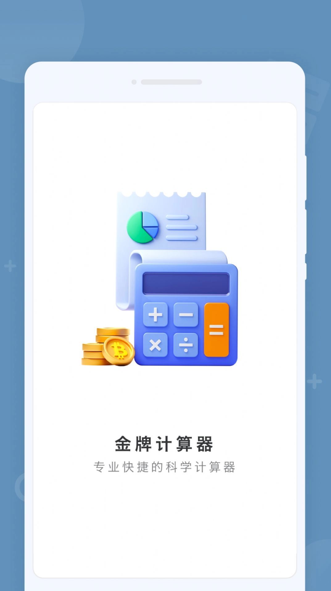 金牌计算器1