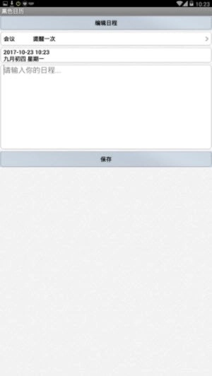 黑色日历通用版
