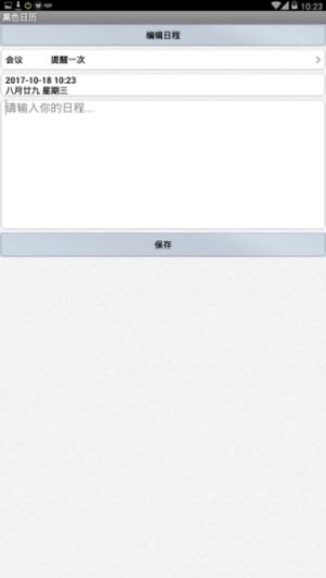 黑色日历通用版