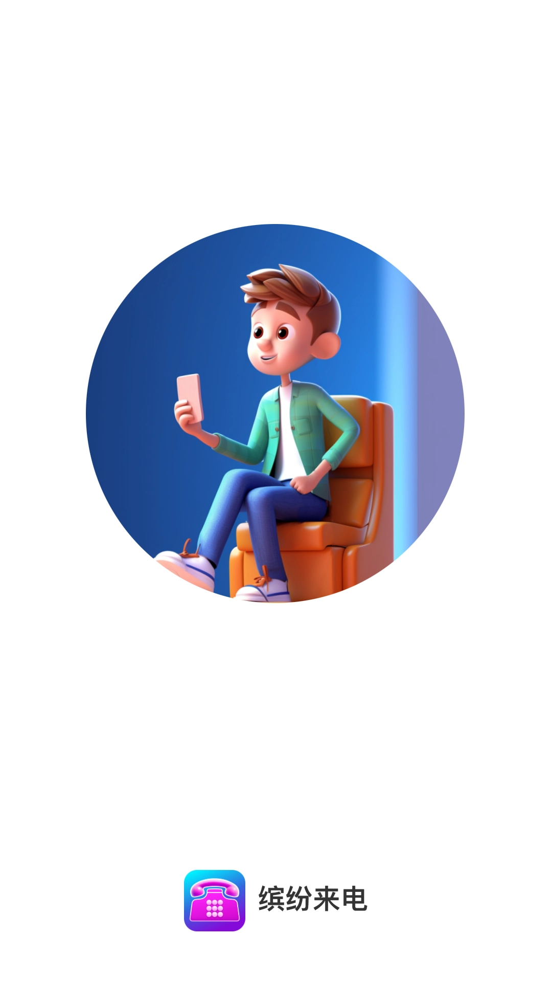 缤纷来电安卓官方版