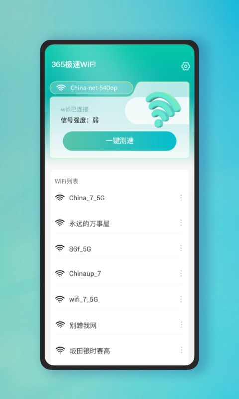 365极速WiFi最新免费版图3