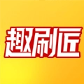 趣刷匠手机最新版