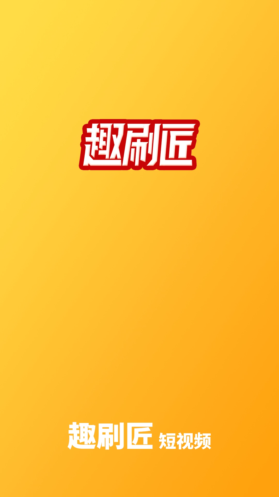 趣刷匠手机最新版