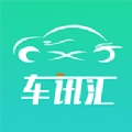 车讯汇安卓版