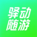 驿动随游无广告版