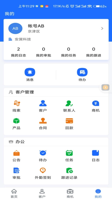安巽CRM手机正版