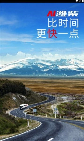 潍柴服务云安卓版