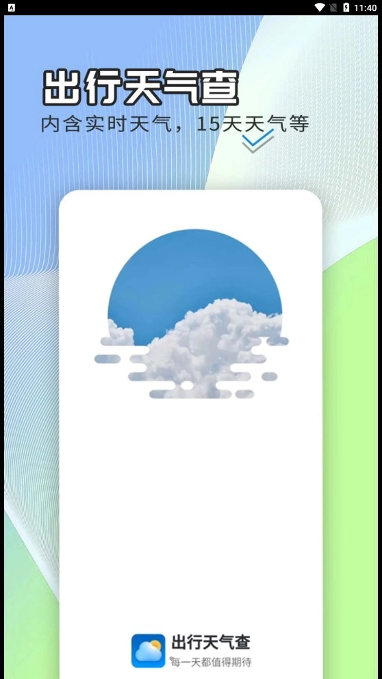 出行天气查正版图4