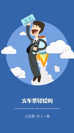 火车票轻松购免费原版