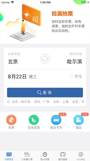 火车票轻松购免费原版