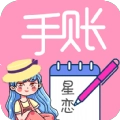 星恋手账手机版