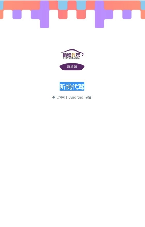昕悦代驾官网版下载