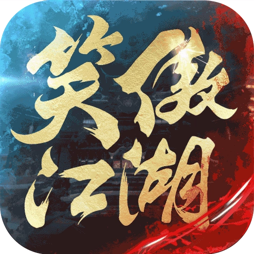新笑傲江湖最新版