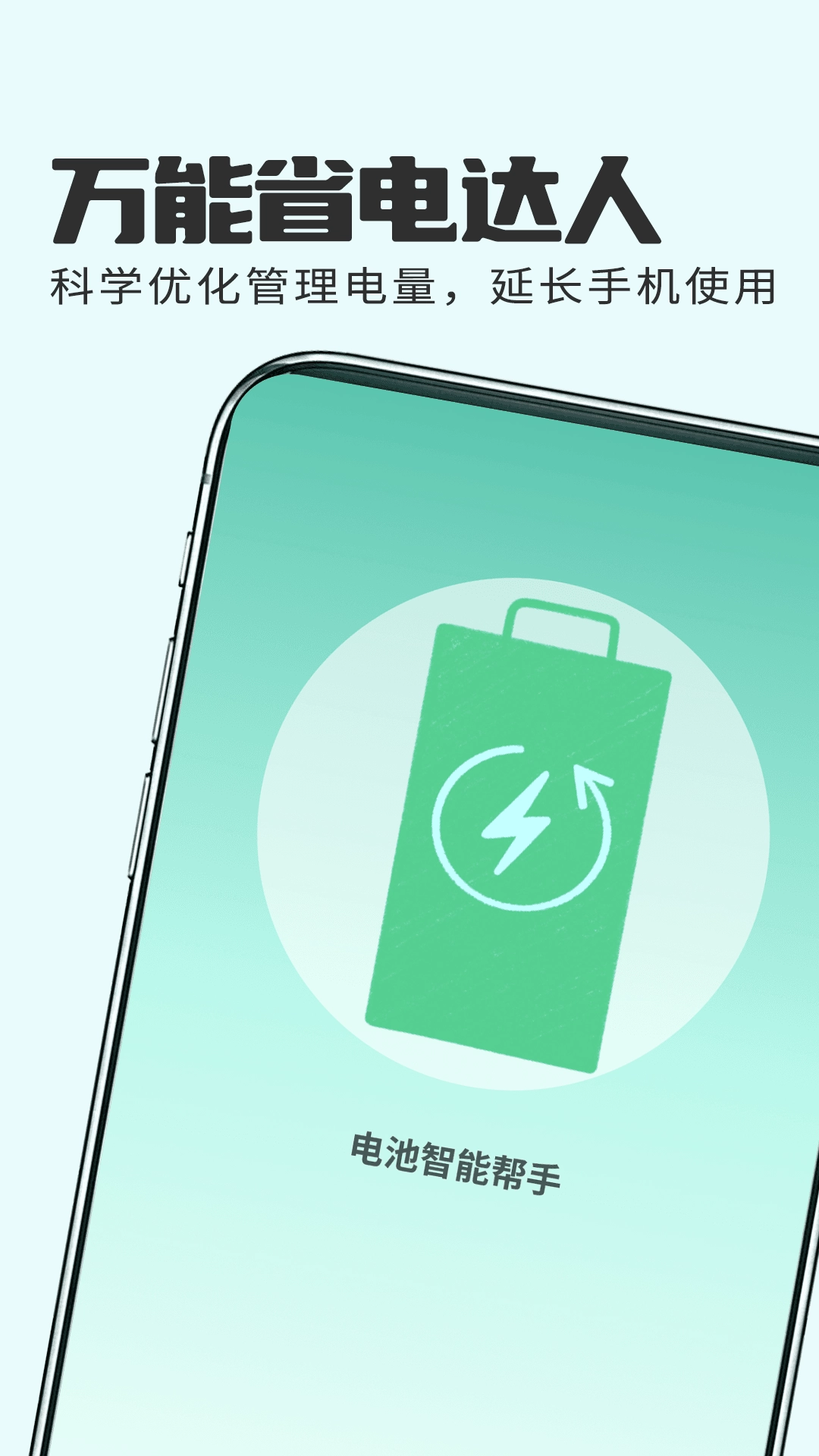 狻猊万能省电达人手机版