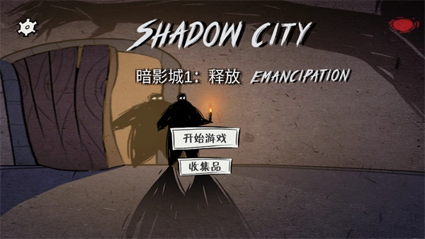暗影城1释放手游版