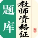 教师资格证题库官方版