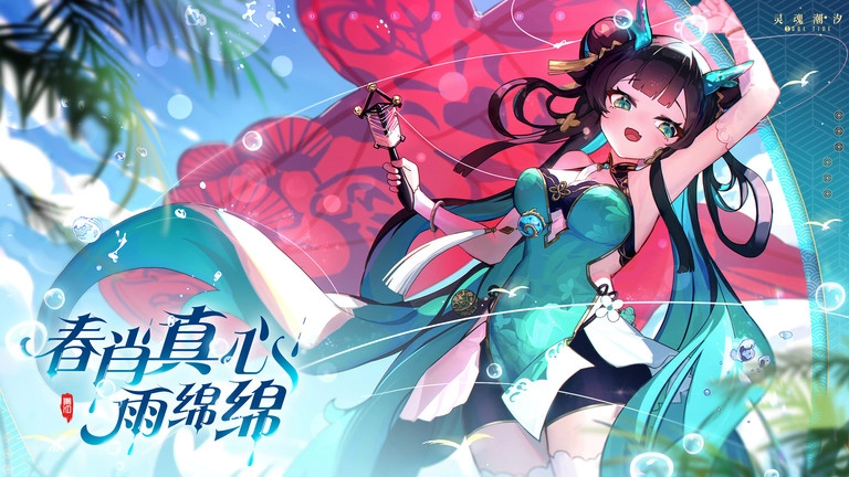 灵魂潮汐正版(4)