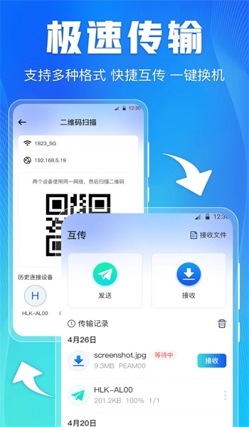 手機(jī)互傳文件傳輸截圖1