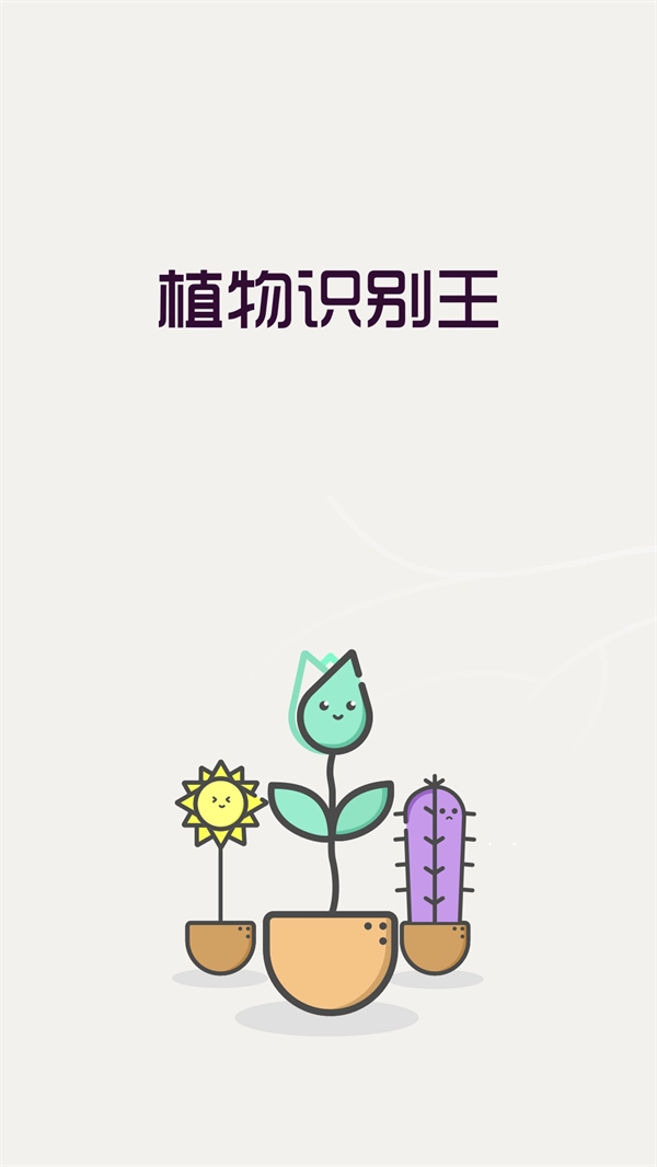 植物识别王官方正版