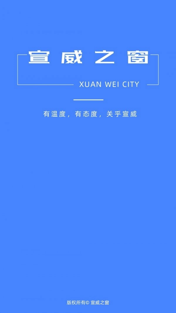宣威之窗