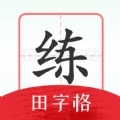 随手练字帖