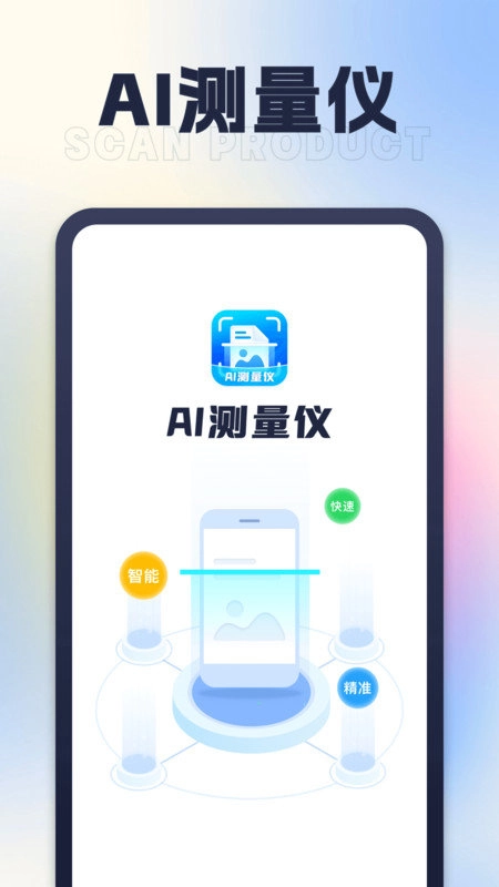 AI测量仪免费原版