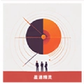星通精灵