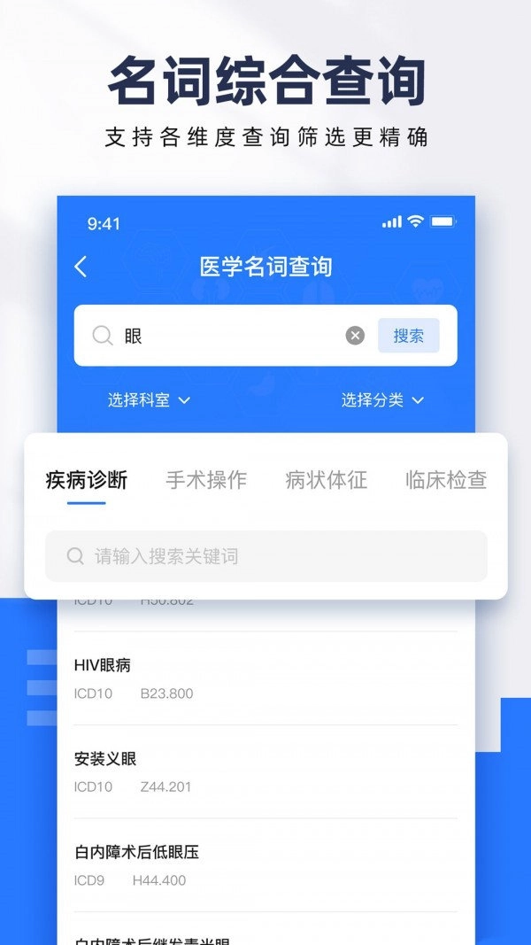 ICD疾病与手术编码安卓官方版