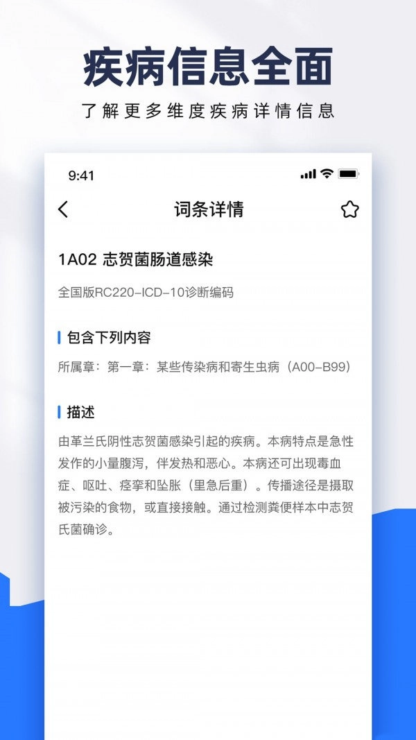ICD疾病与手术编码安卓官方版