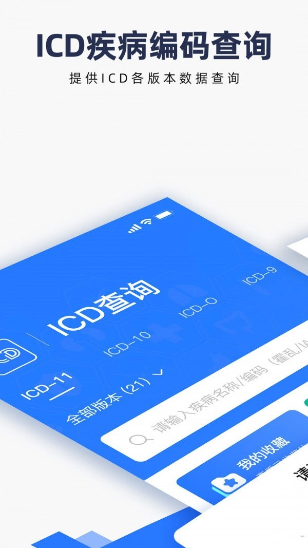 ICD疾病与手术编码安卓官方版