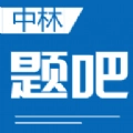 中林题吧最新版