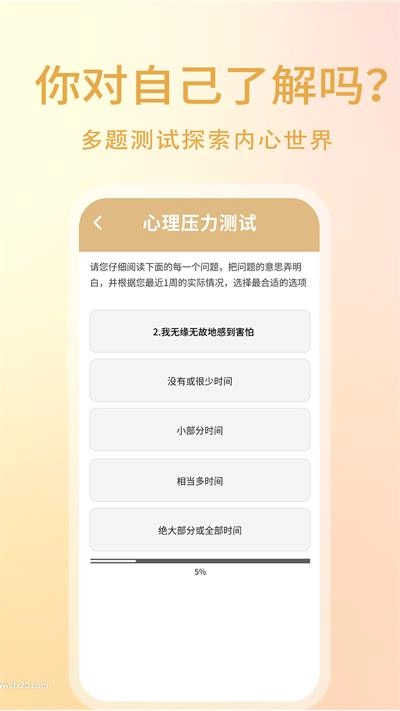 压力自测助手手机免费版