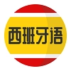 西班牙语学习通用版