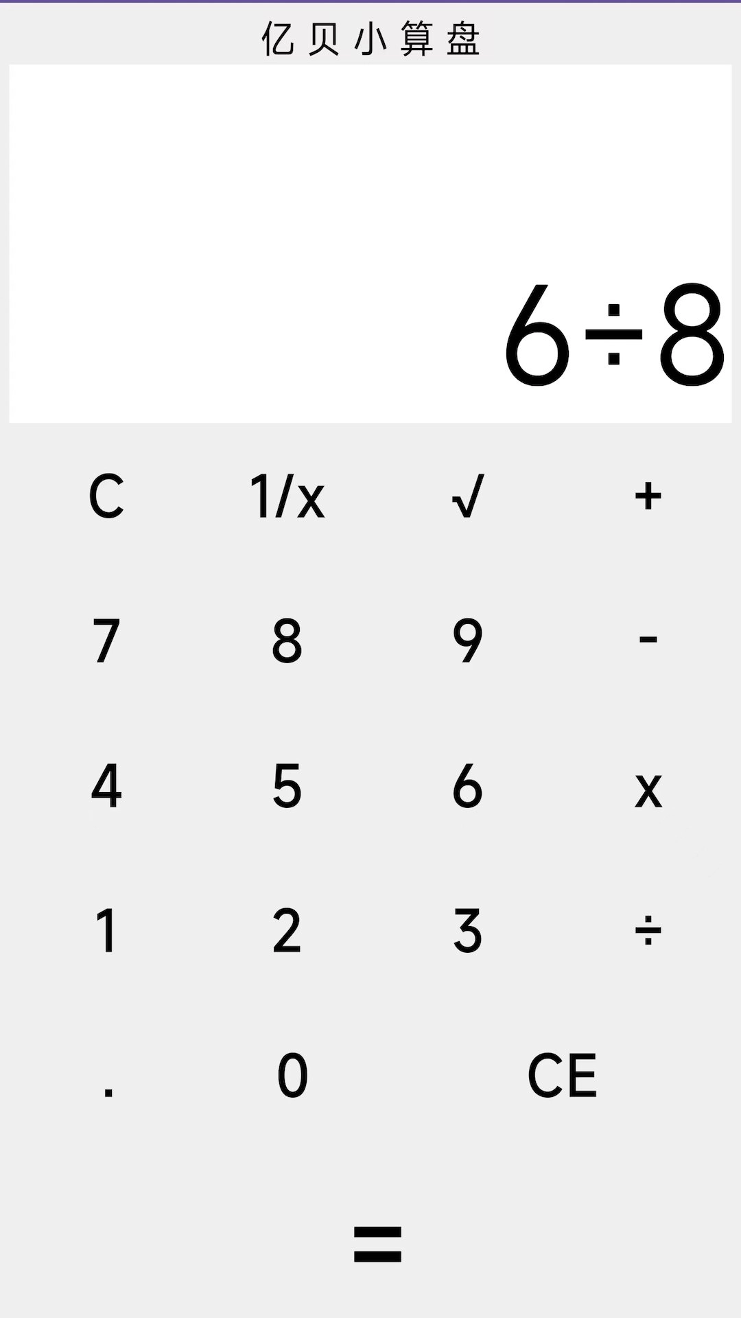 亿贝小算盘正版