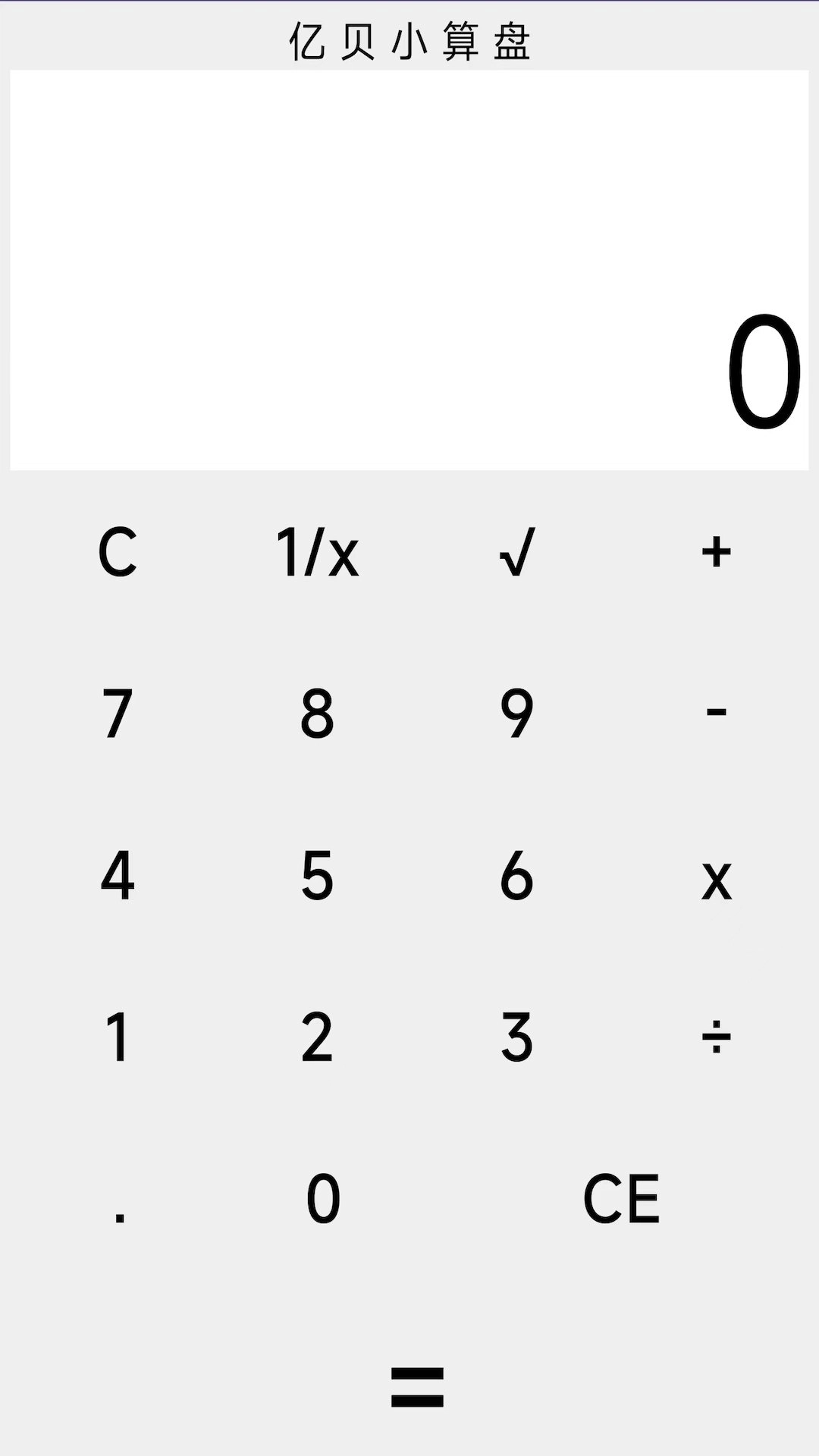 亿贝小算盘正版