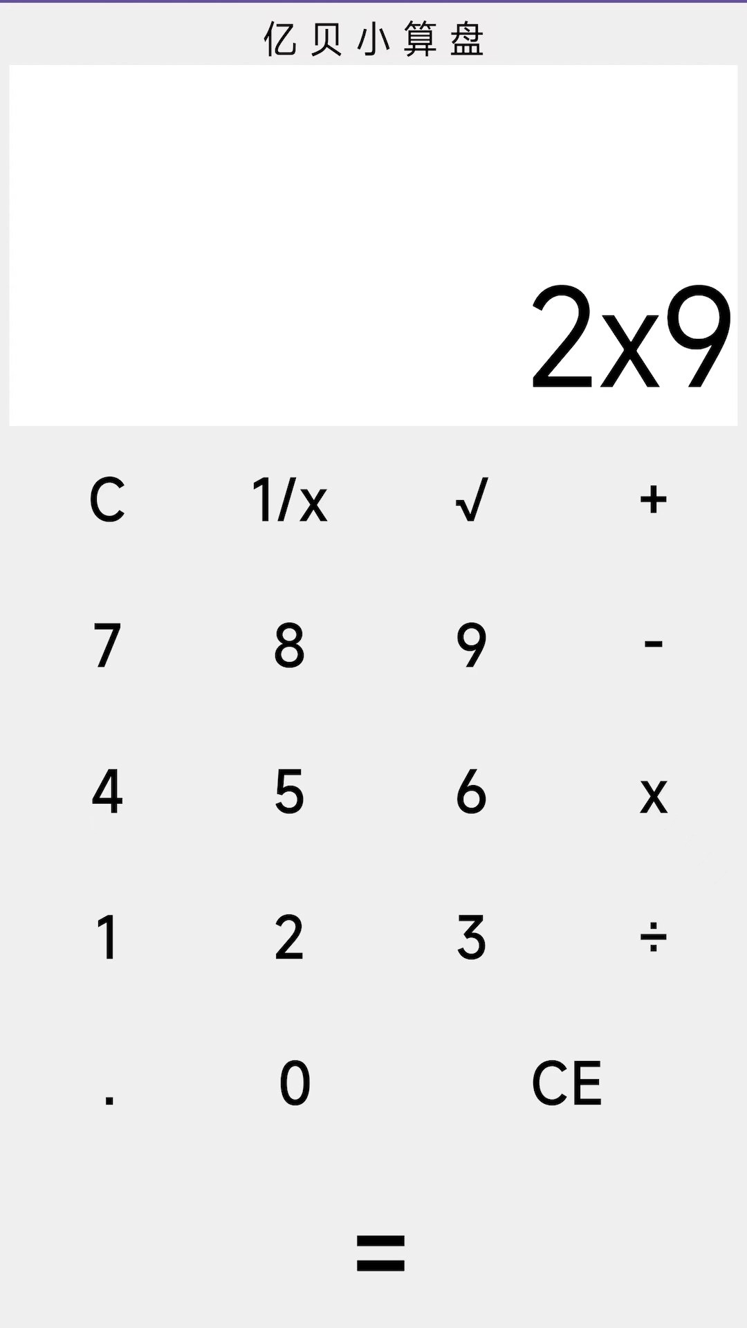 亿贝小算盘正版