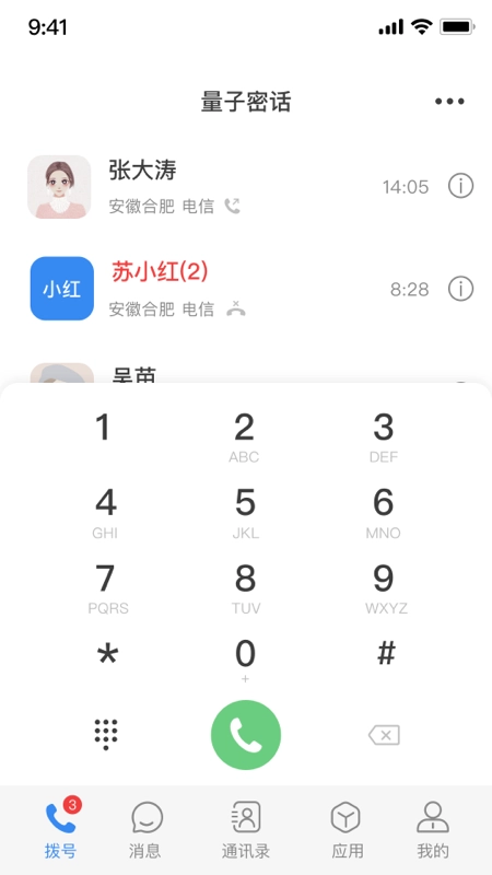 天翼量子密话免费原版