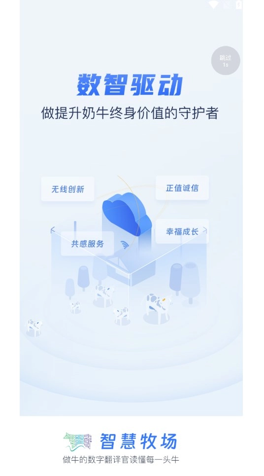 智慧牧场移动端最新免费版