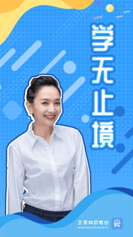 王芳知识电台免费原版