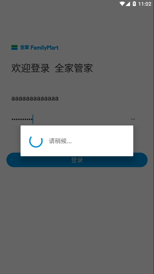 全家管家免費版下載