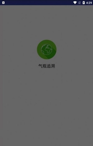 气瓶追溯管理系统官方正版