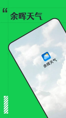 余暉天氣預(yù)報(bào)截圖0