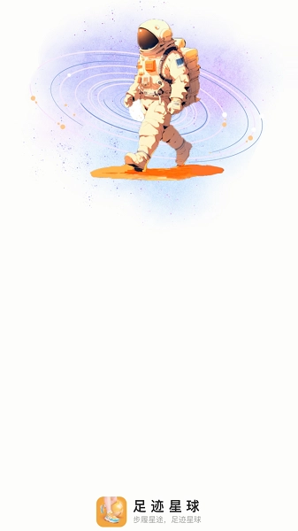 足迹星球通用版