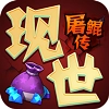 现世屠鲲传游戏最新版
