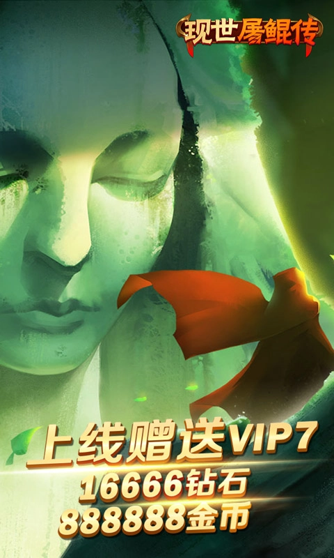 现世屠鲲传游戏最新版图1