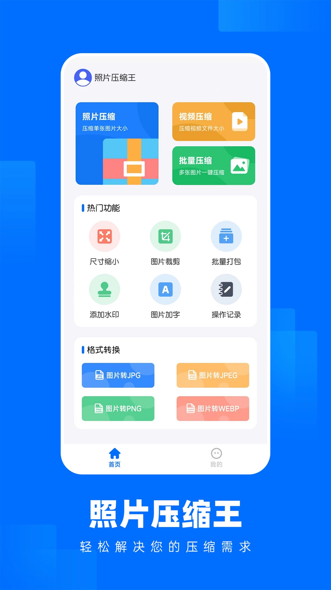 照片压缩王手机免费版