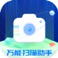 万能扫描助手