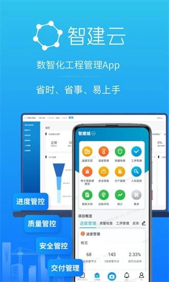 智建云工程管理安卓官方版